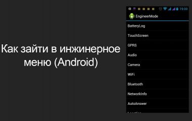 Вход в инженерное меню на Android (команда и программа) Вход в инженерное меню на Android (команда и программа)