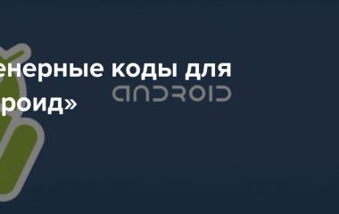 Сервисные и инженерные коды для ОС Android Сервисные и инженерные коды для ОС Android