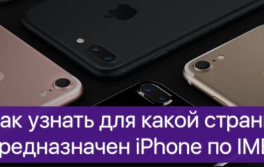 Как определить из какой страны Ваш iPhone? Как определить из какой страны Ваш iPhone?
