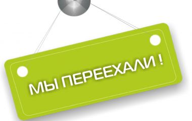 Магазин на Звездной переехал. Магазин на Звездной переехал.