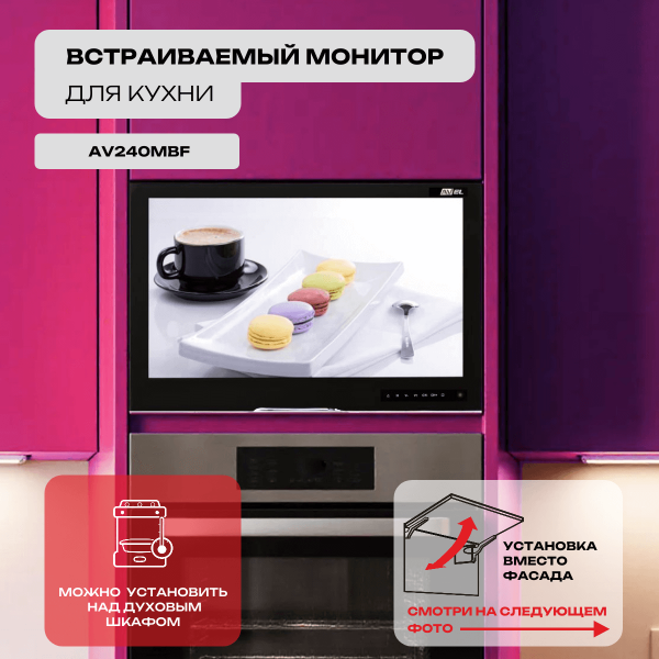 Встраиваемый монитор для кухни AV240MBF (AVS2404BM Black)