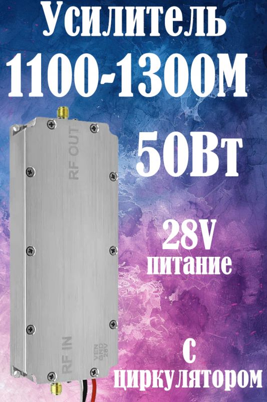 50Вт усилитель мощности сигнала 1100-1300M с циркулятором