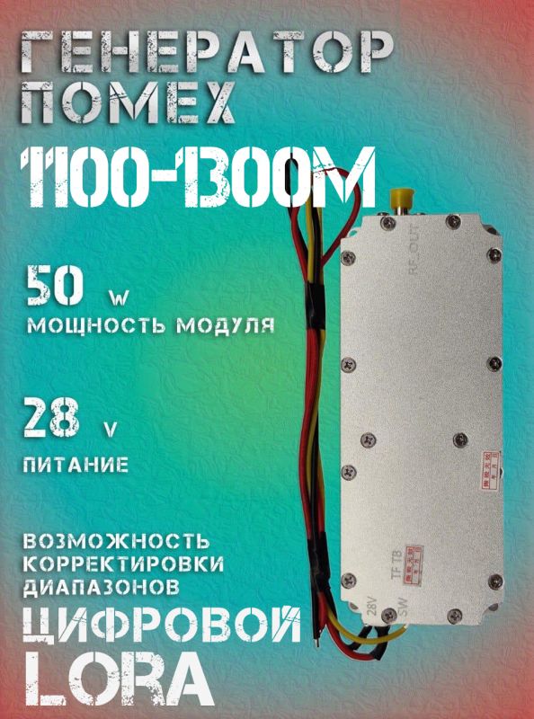 Генератор помех LoRa джаммер цифровой 50Вт 1100-1300Мгц для РЭБ