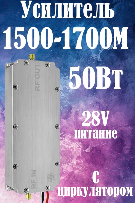 50Вт усилитель мощности сигнала 1500-1700M с циркулятором