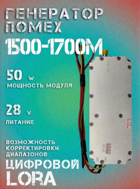 Генератор помех LoRa джаммер цифровой 50Вт 1500-1700Мгц для РЭБ