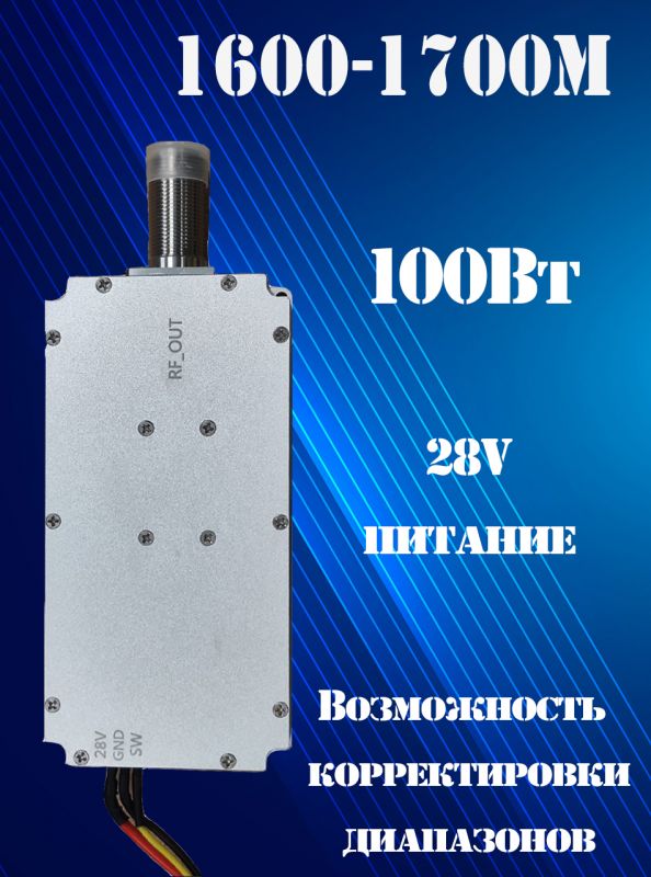 Генератор помех 100Вт 1600-1700Мгц для РЭБ и подавителей дронов