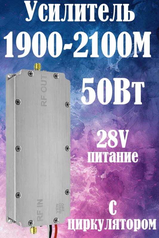 50Вт усилитель мощности сигнала 1900-2100M с циркулятором