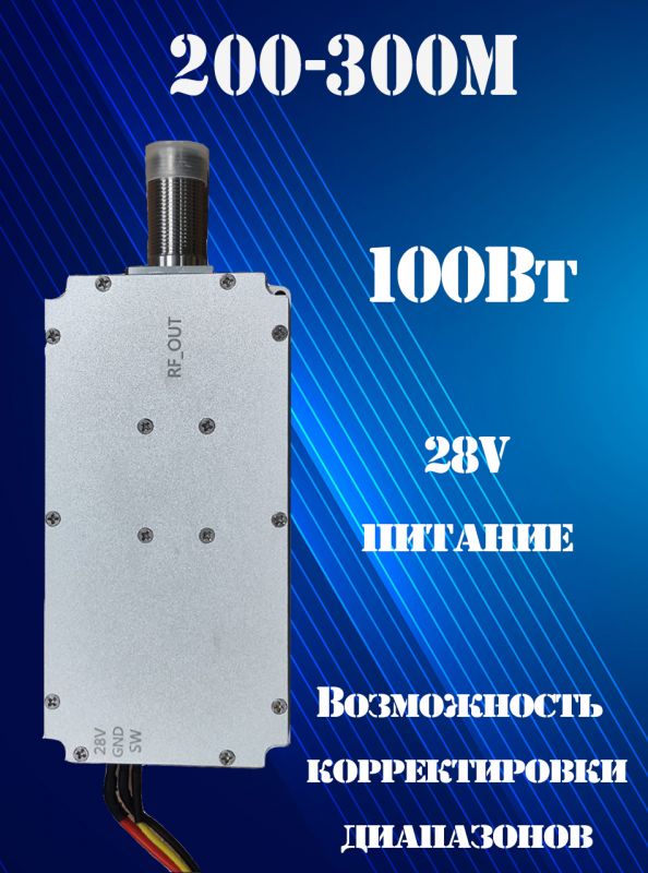 Генератор помех 100Вт 200-300 МГц для РЭБ и подавителей дронов