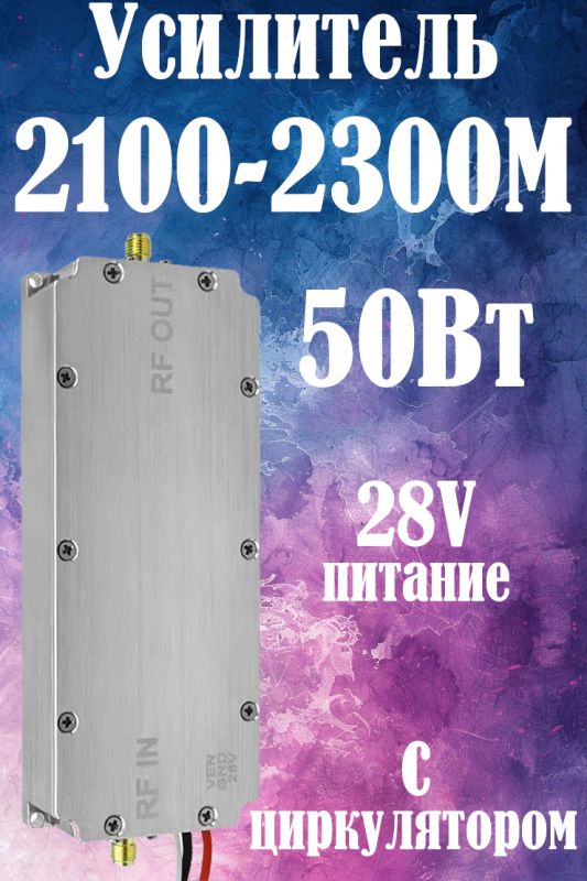 50Вт усилитель мощности сигнала 2100-2300M с циркулятором