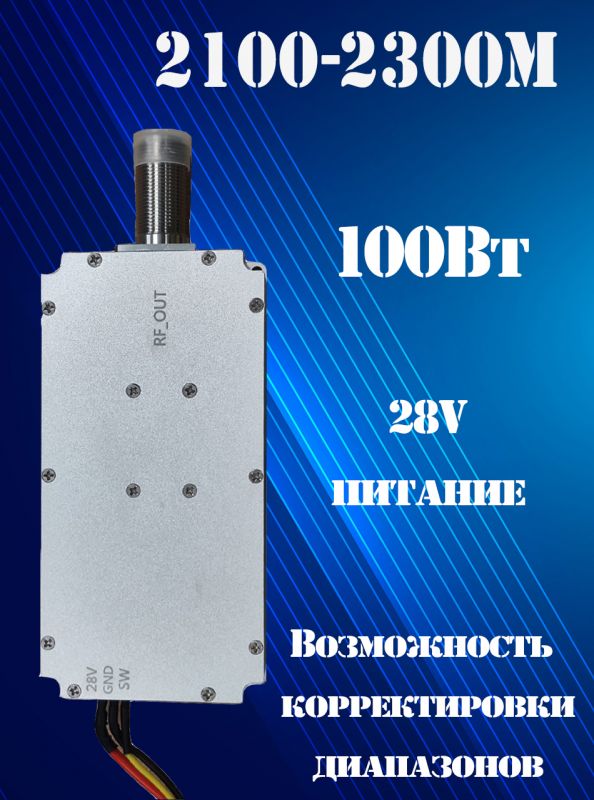 Генератор помех 100Вт 2100-2300Мгц для РЭБ и подавителей дронов