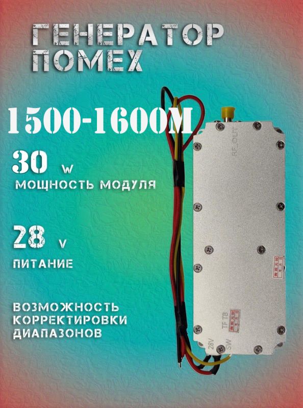 30Вт джаммер генератор помех 1500-1600Мгц для РЭБ и подавителей дронов