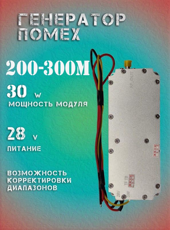 30Вт джаммер генератор помех 200-300Мгц для РЭБ и подавителей дронов