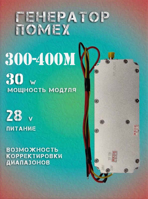 30Вт джаммер генератор помех 300-400Мгц для РЭБ и подавителей дронов