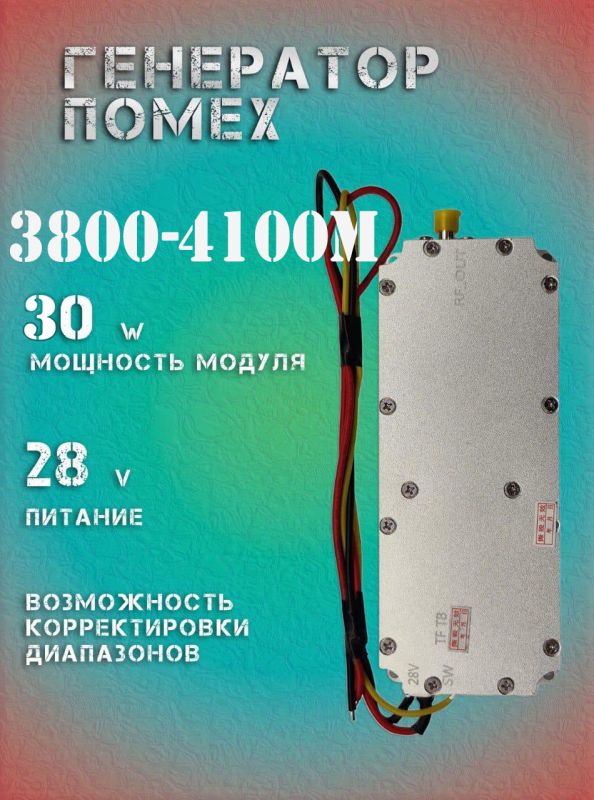 30Вт джаммер генератор помех 3800-4100Мгц для РЭБ и подавителей дронов