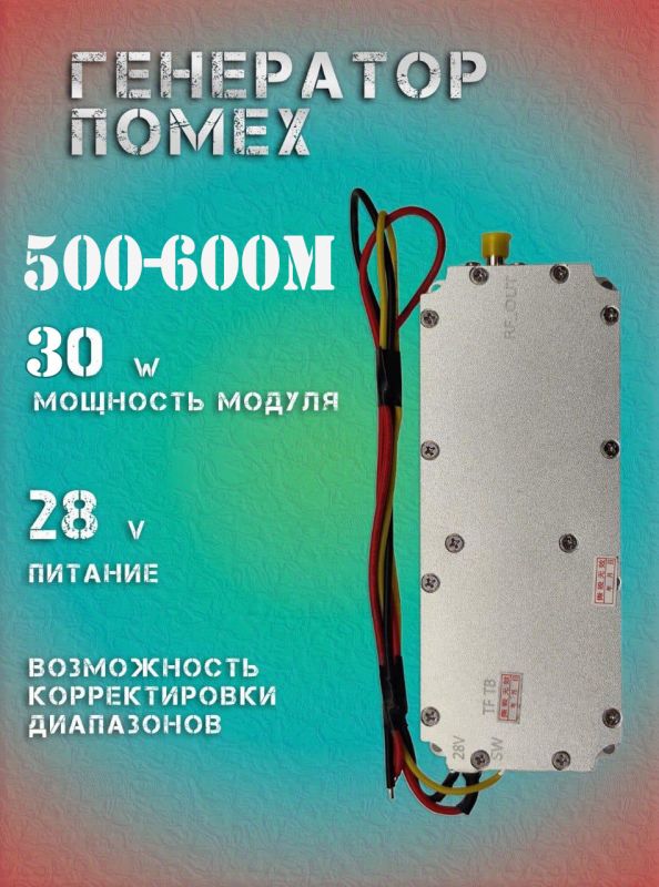 30Вт джаммер генератор помех 500-600Мгц для РЭБ и подавителей дронов