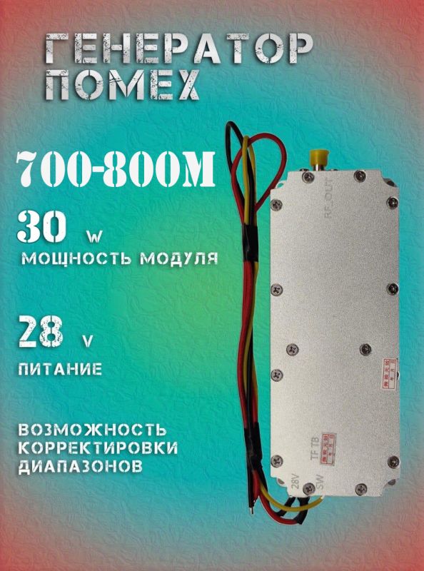 30Вт джаммер генератор помех 700-800Мгц для РЭБ и подавителей дронов