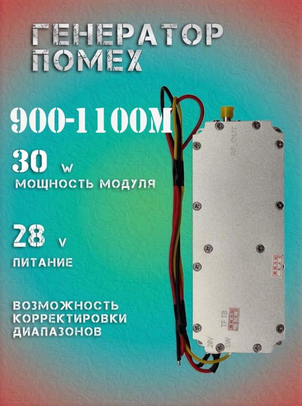 30Вт джаммер генератор помех 900-1100Мгц для РЭБ и подавителей дронов