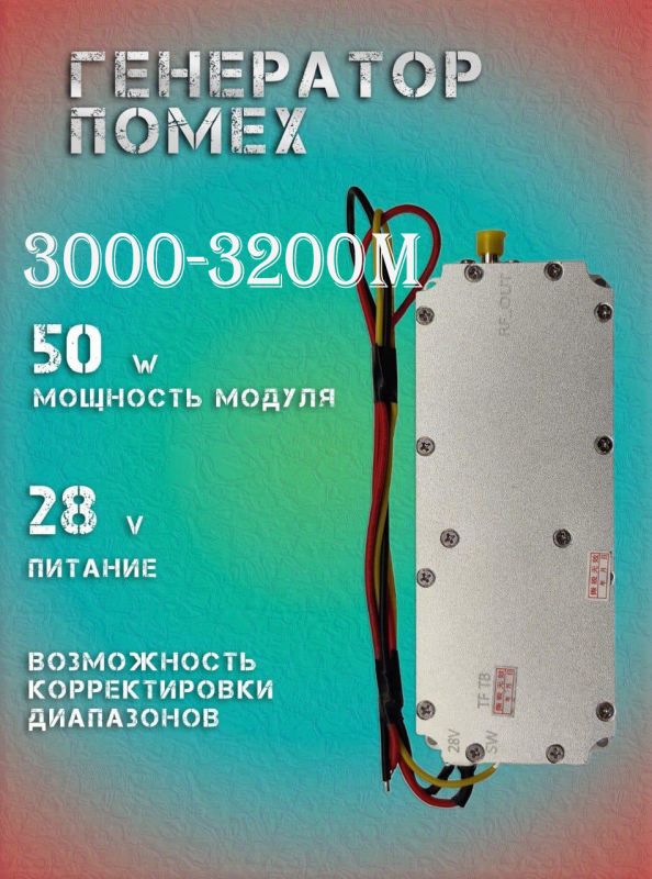 Генератор помех 50Вт 3000-3200Мгц для РЭБ и подавителей дронов