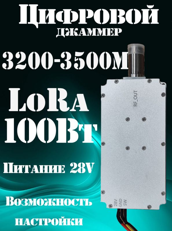 Цифровой джаммер LoRa 100Вт 3200-3500 МГц для РЭБ (генератор помех)