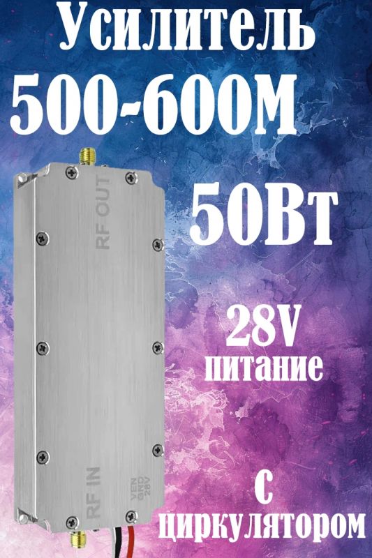 50Вт усилитель мощности сигнала 500-600M с циркулятором