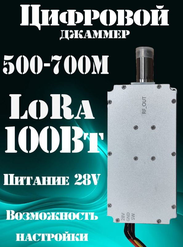 Цифровой джаммер LoRa 100Вт 500-700 МГц для РЭБ (генератор помех)