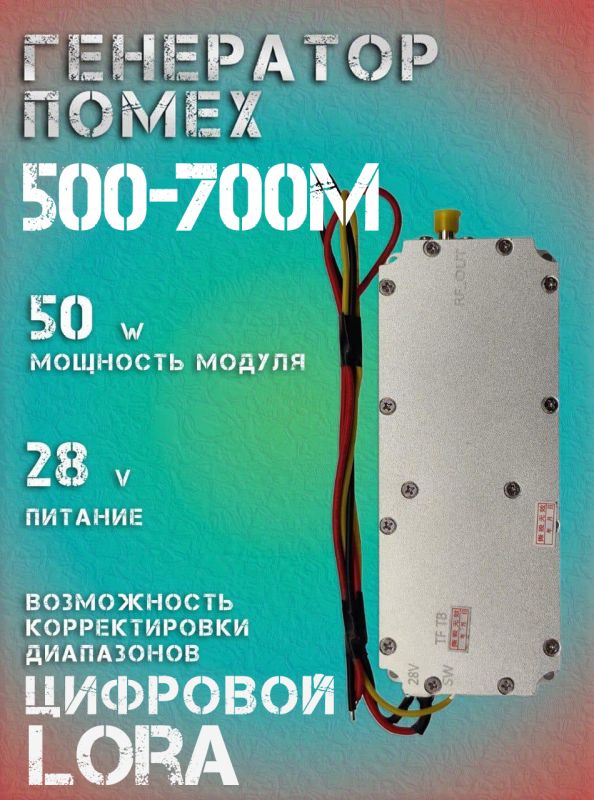 Генератор помех LoRa джаммер цифровой 50Вт 500-700Мгц для РЭБ