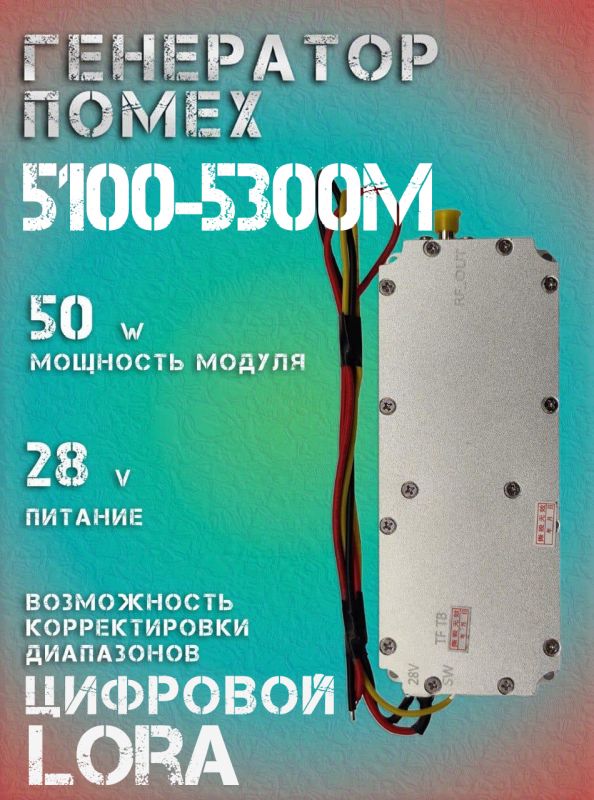 Генератор помех LoRa джаммер цифровой 50Вт 5100-5300Мгц для РЭБ