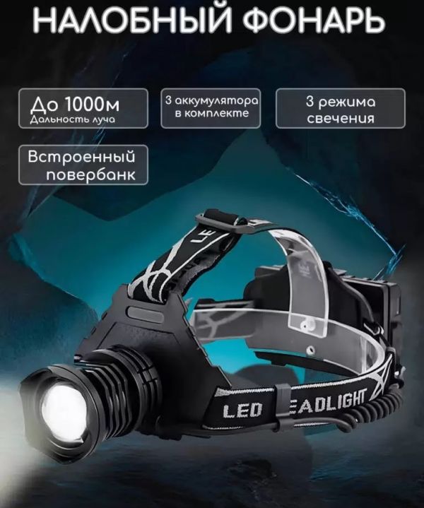 Фонарь налобный аккумуляторный YYC-T70-P90