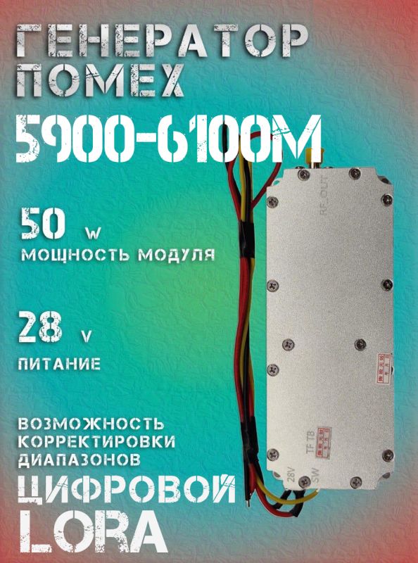 Генератор помех LoRa джаммер цифровой 50Вт 5900-6100Мгц для РЭБ