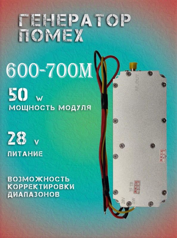 Генератор помех 50Вт 600-700Мгц для РЭБ и подавителей дронов