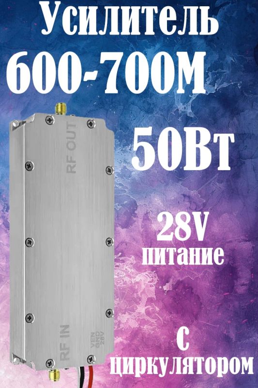 50Вт усилитель мощности сигнала 600-700M с циркулятором
