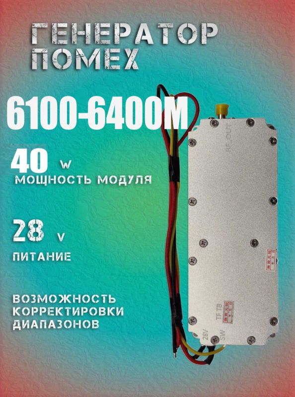 40Вт джаммер генератор помех 6100-6400Мгц для РЭБ и подавителей дронов