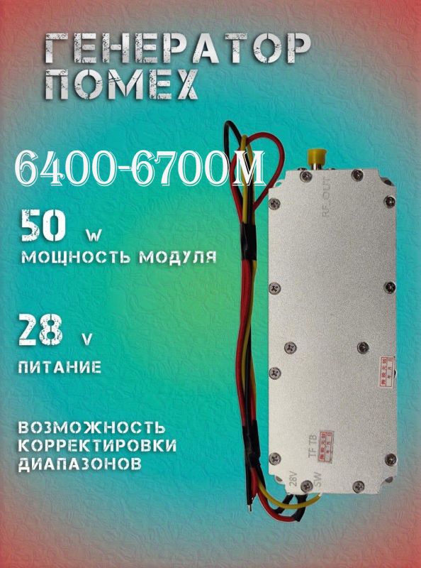 50Вт джаммер генератор помех 6400-6700Мгц для РЭБ и подавителей дронов