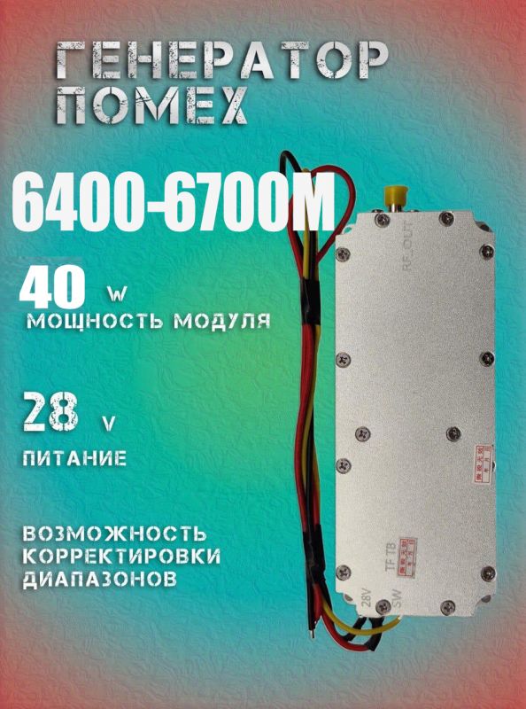 40Вт джаммер генератор помех 6400-6700Мгц для РЭБ и подавителей дронов