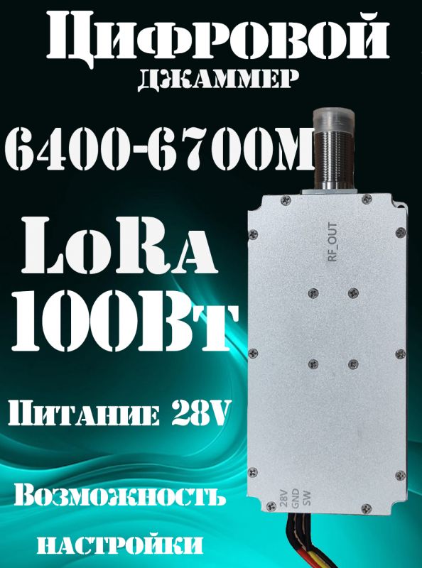 Цифровой джаммер LoRa 100Вт 6400-6700 МГц для РЭБ (генератор помех)