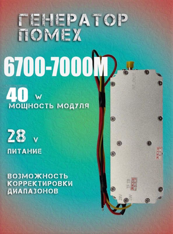 40Вт джаммер генератор помех 6700-7000Мгц для РЭБ и подавителей дронов