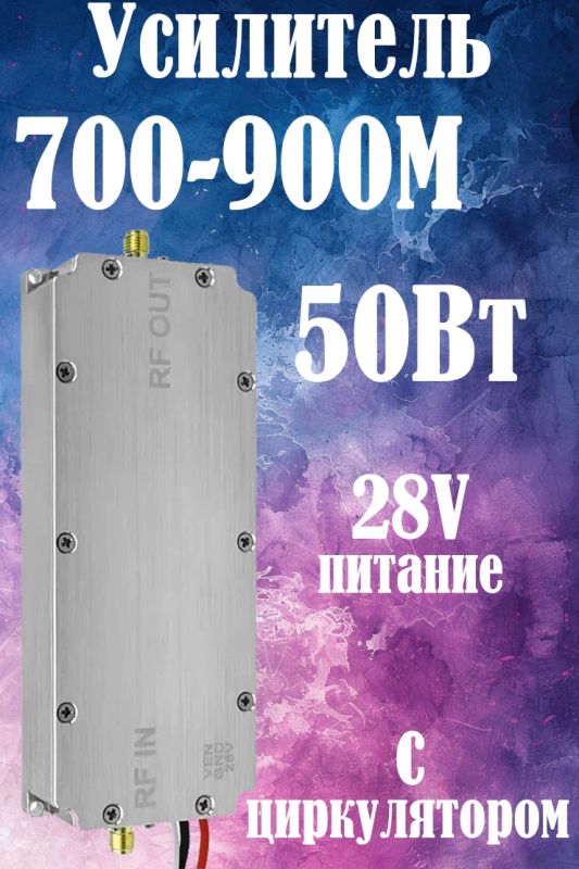 50Вт усилитель мощности сигнала 700-900M с циркулятором