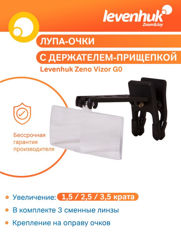 Лупа-очки Levenhuk Zeno Vizor G0 (1.5/2.5/3.5x) Лупа-очки Levenhuk Zeno Vizor G0 (1.5/2.5/3.5x)