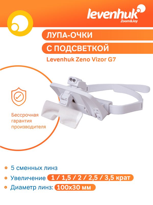 Лупа-очки Levenhuk Zeno Vizor G7 (1/1.5/2/2.5/3.5x)