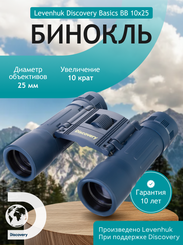 Бинокль Levenhuk Discovery Basics BB 10x25