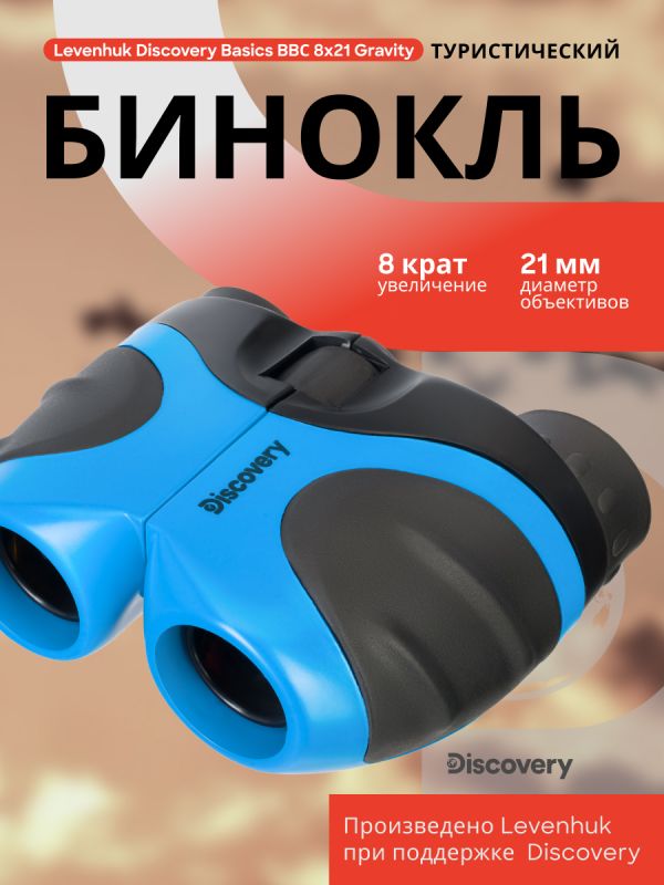 Бинокль Levenhuk Discovery Basics BBС 8x21