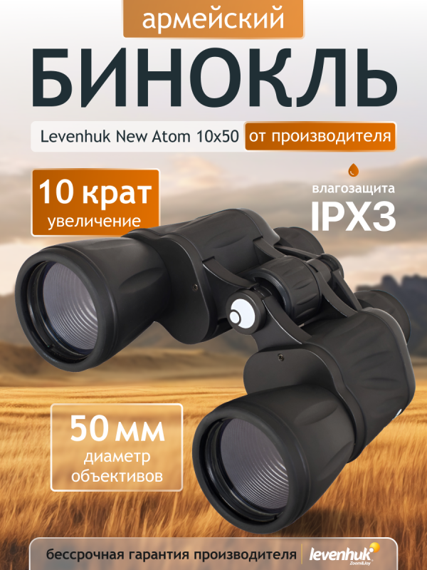 Бинокль Levenhuk New Atom 10x50
