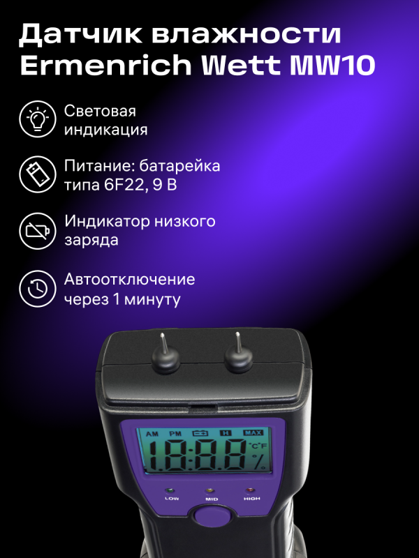 Игольчатый влагомер Ermenrich Wett MW10 датчик влажности