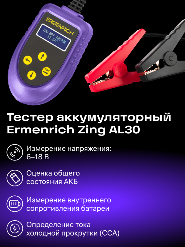 Автомобильный аккумуляторный анализатор тестер Ermenrich Zing AL30