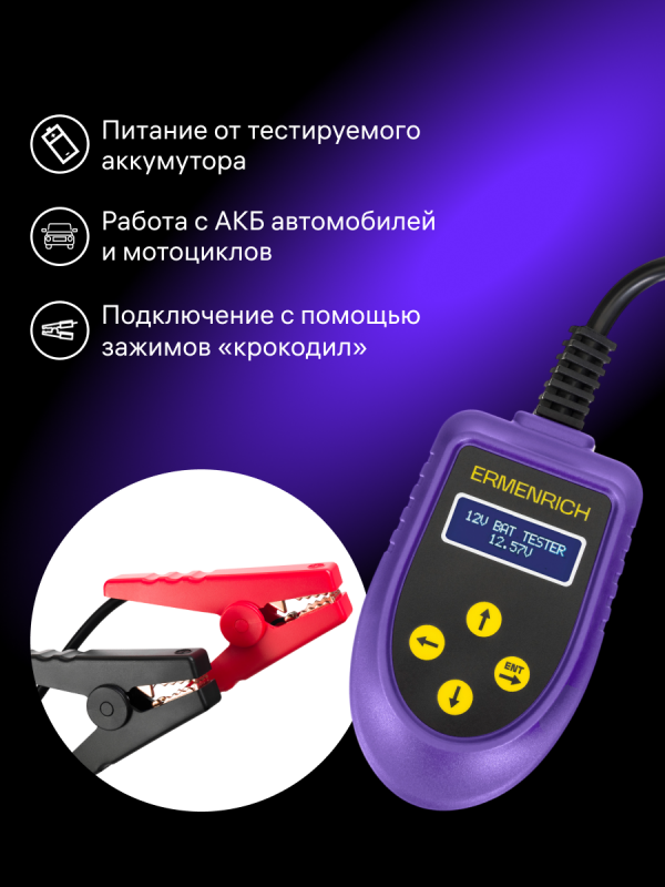 Автомобильный аккумуляторный анализатор тестер Ermenrich Zing AL30