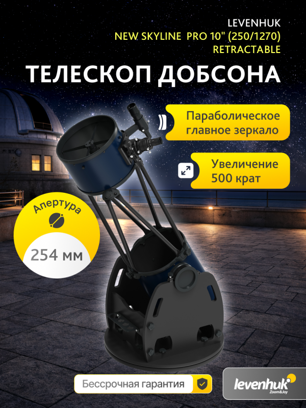 Телескоп Добсона Levenhuk New Skyline PRO 10" (250/1270) Retractable