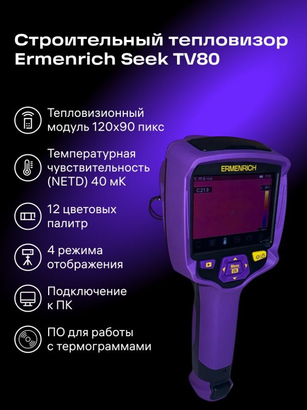 Тепловизор строительный Ermenrich Seek TV80