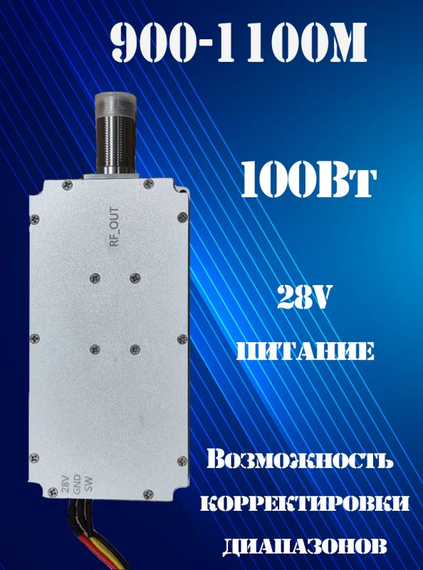 Генератор помех 100Вт 900-1100Мгц для РЭБ и подавителей дронов