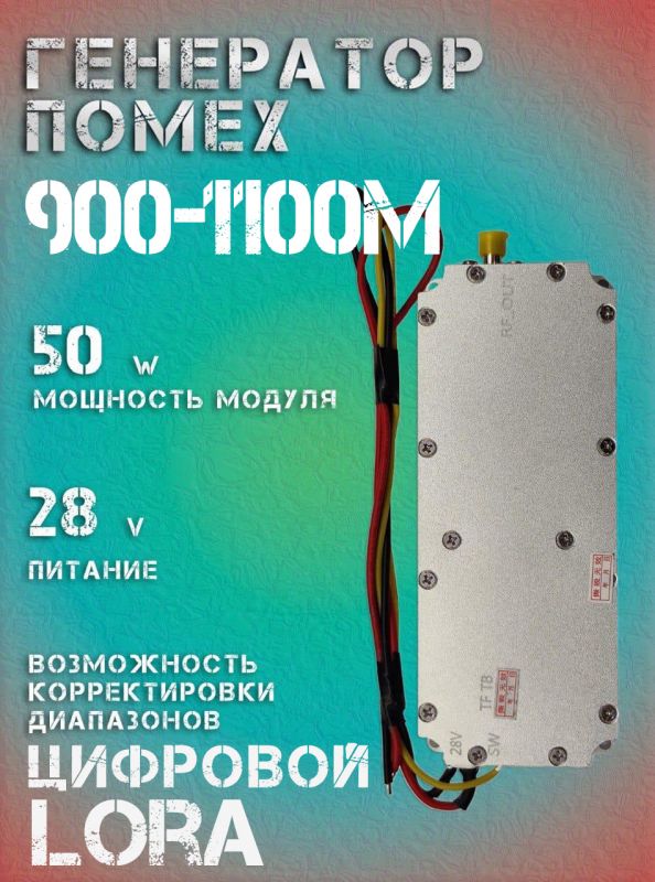 Генератор помех LoRa джаммер цифровой 50Вт 900-1100Мгц для РЭБ
