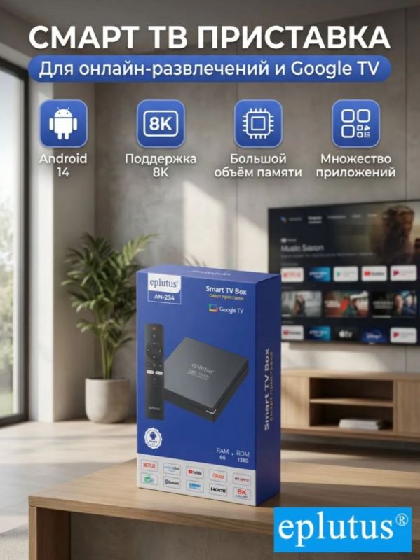Смарт-приставка Eplutus AN-234 8K 6+128Gb